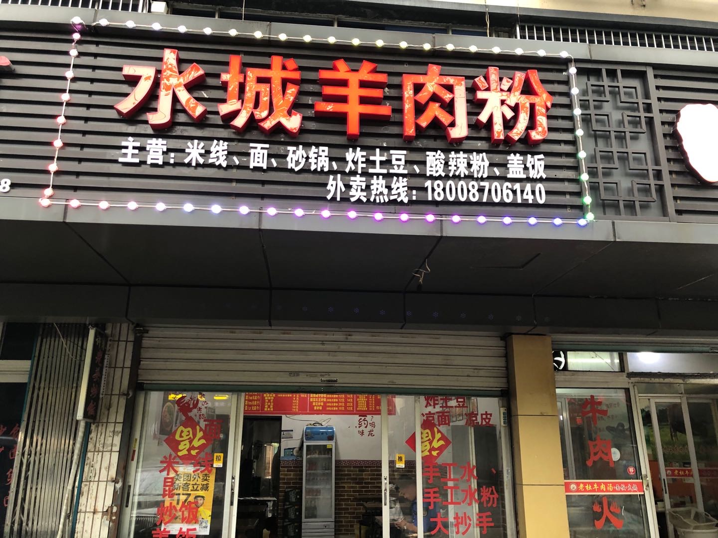 水城羊肉粉（许村大桥路98号-1）