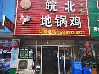 皖北地锅鸡（翁埠）