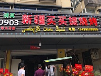 新疆买买提烧烤（许村镇大桥路106号）