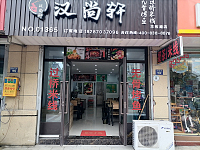 汉尚轩（丰收路）