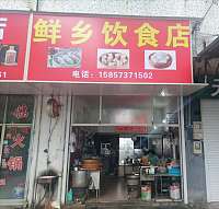 鲜乡饮食店（硖川路）