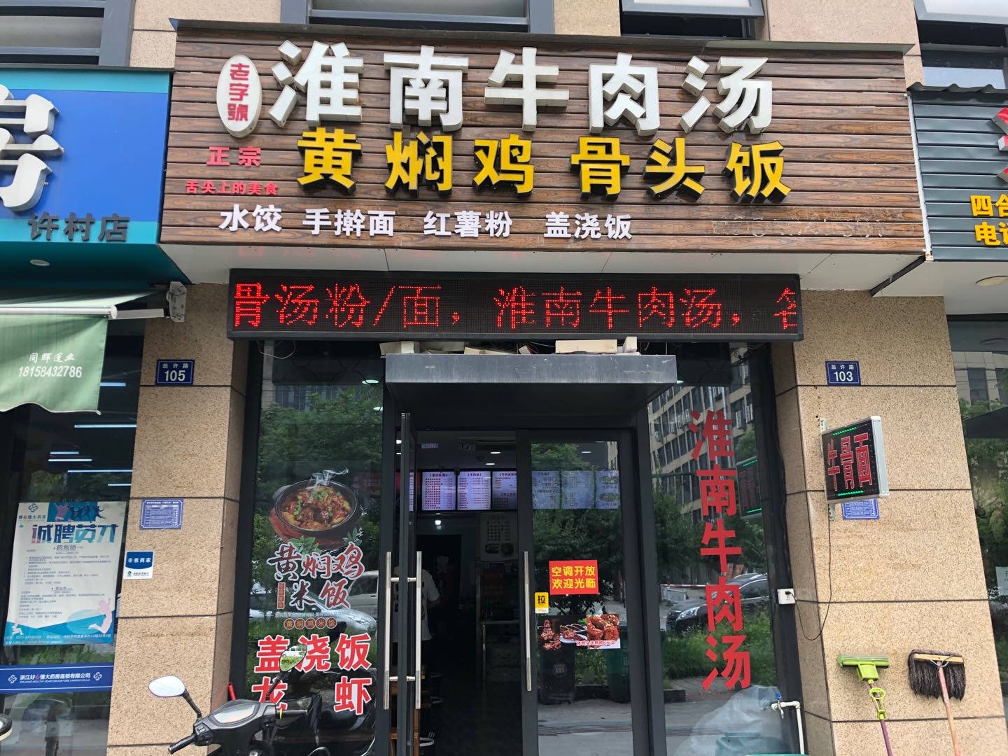 淮南牛肉汤(许巷）