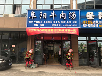 阜阳牛肉汤（许村大道）