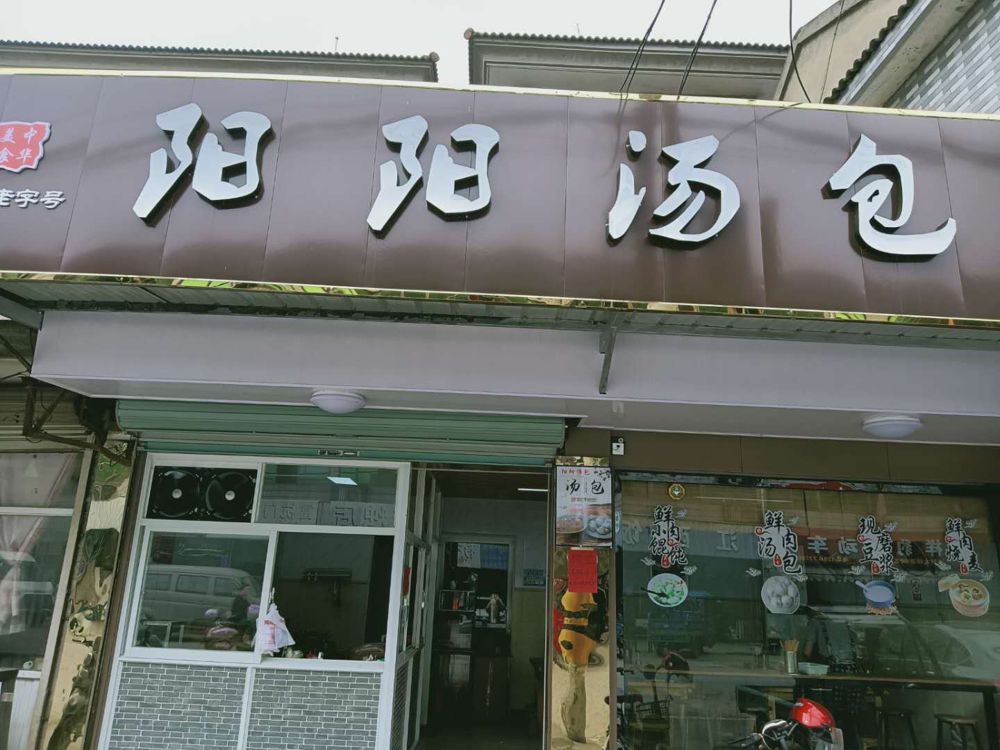 阳阳汤包(大桥路2号南面)