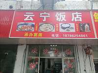 云宁饭店(硖川路)