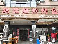 鸿运烧烤（西元村）