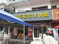 新疆吾买尔羊肉串（西元村）