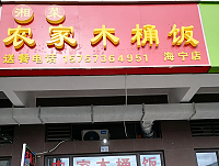 农家木桶饭（红旗大道）
