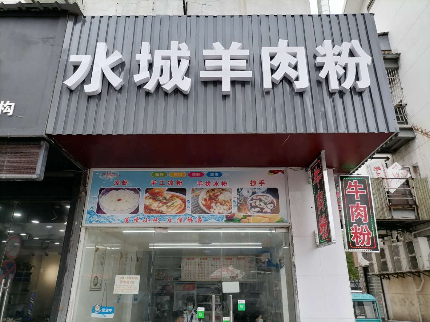 水城羊肉粉（紫阳路）