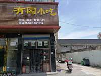 有园小吃（红旗路）