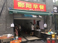 鄱阳早餐（安义街）