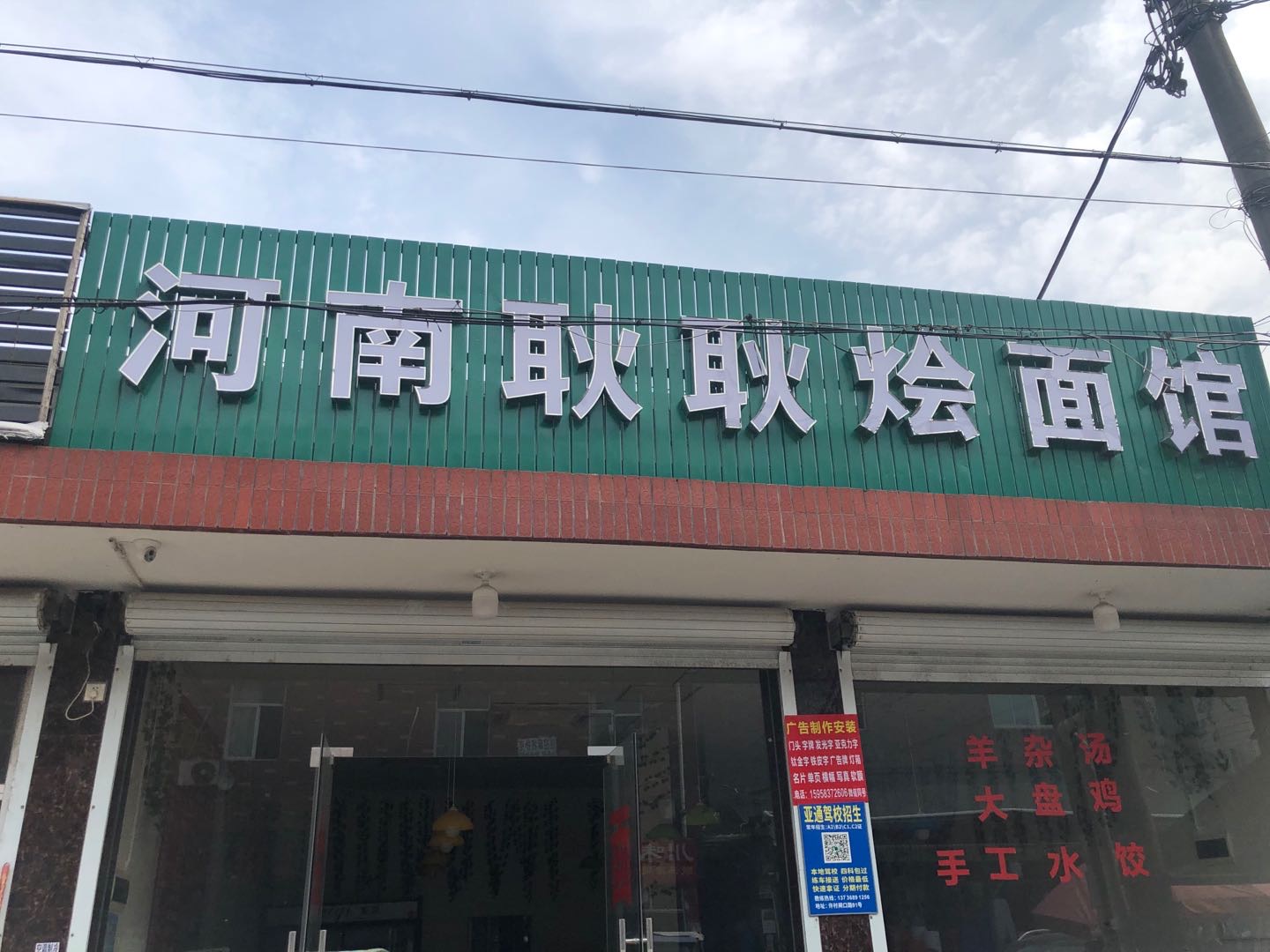 河南耿耿烩面馆（孙桥村新华组A8号）