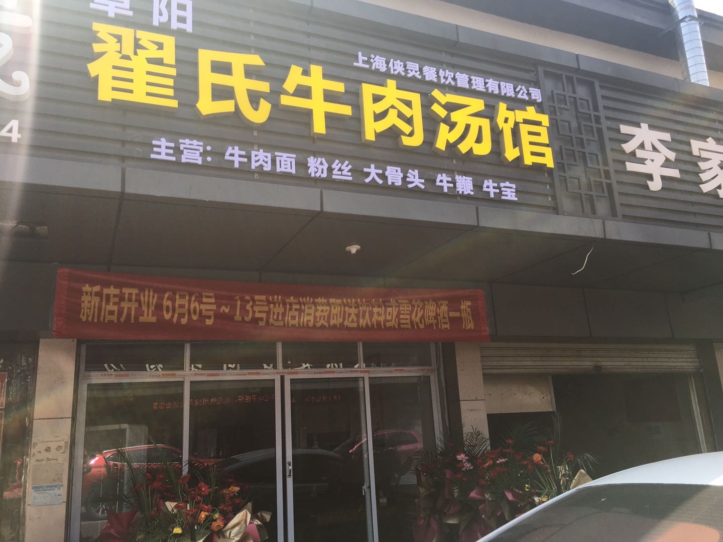 翟氏牛肉汤馆（闸口路）