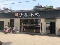 沙县小吃（红旗村陈家浜47）