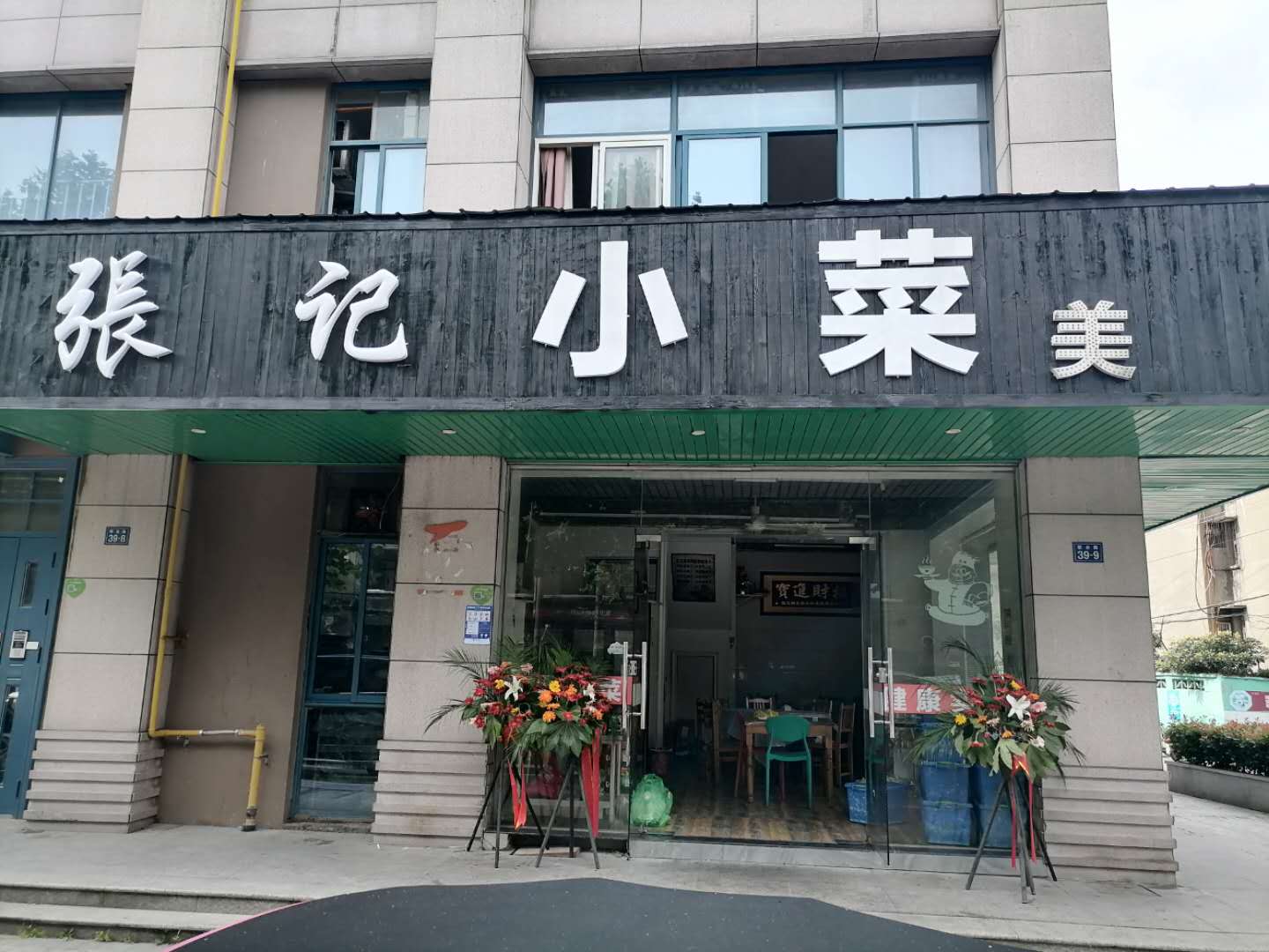 张记小菜(联合路）