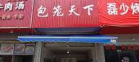 包笼天下（孙桥村新丰组）