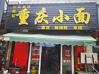 重庆小面（塘桥菜场）