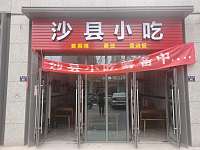 沙县小吃（崇文路88一90）