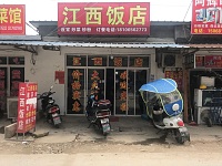 江西饭店（塘桥村）