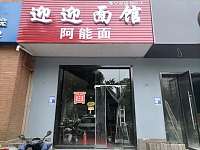 迎迎面馆（文苑南路）