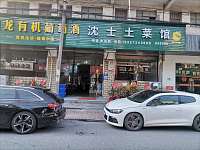 沈士土菜馆(寺前街)