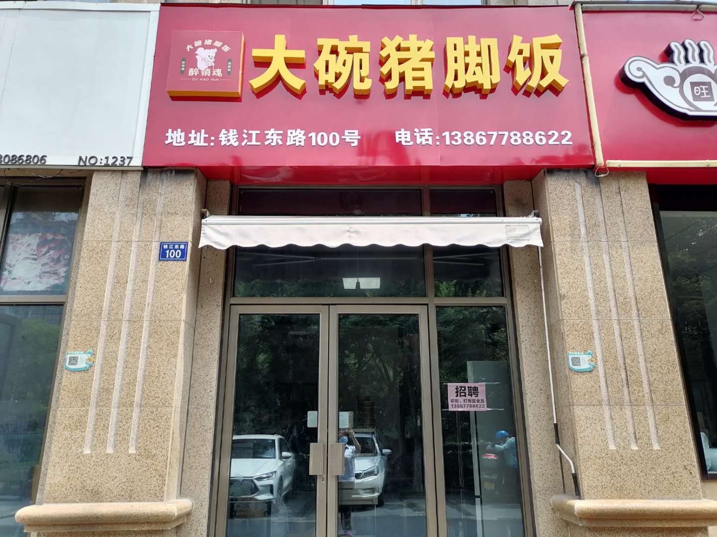 大碗猪脚饭（钱江东路）