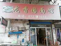 龙香园面馆（洛隆路）