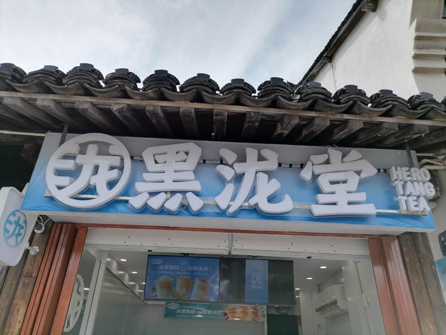 黑泷堂（南关厢）