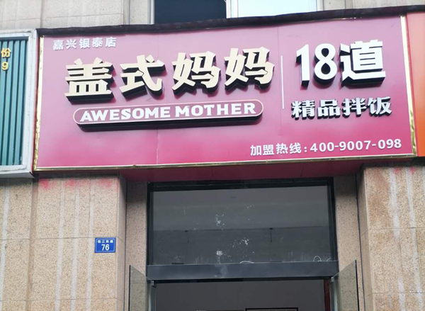 盖式妈妈（钱江东路）