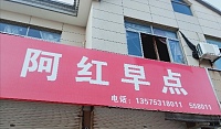 阿红早点（公建房）