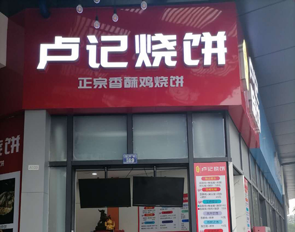 卢记烧饼（新苑路）