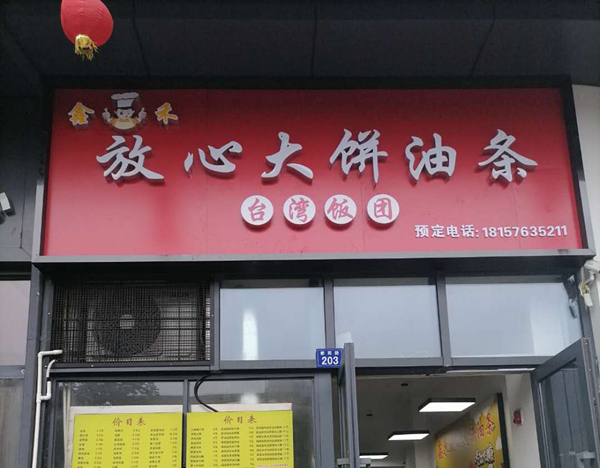 放心大饼油条（新苑路）