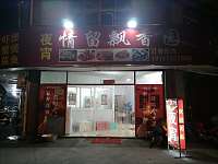 情留飘香园（金星村）