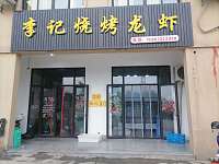 李记烧烤龙虾（利民村）