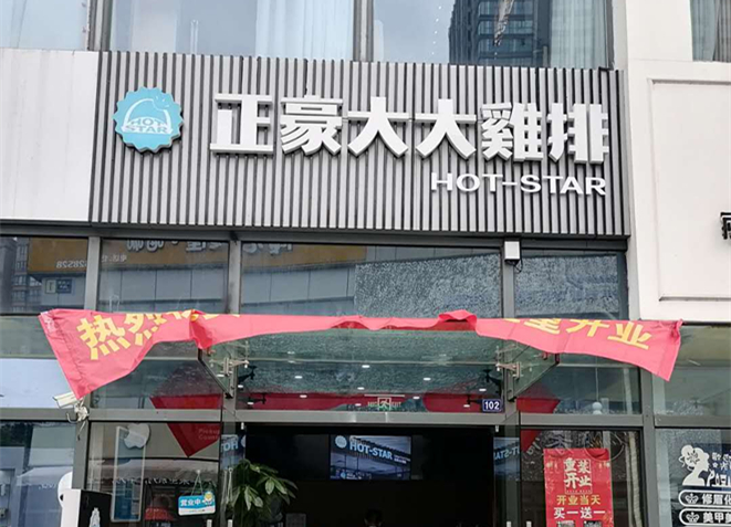 正豪大大鸡排（江苑路）