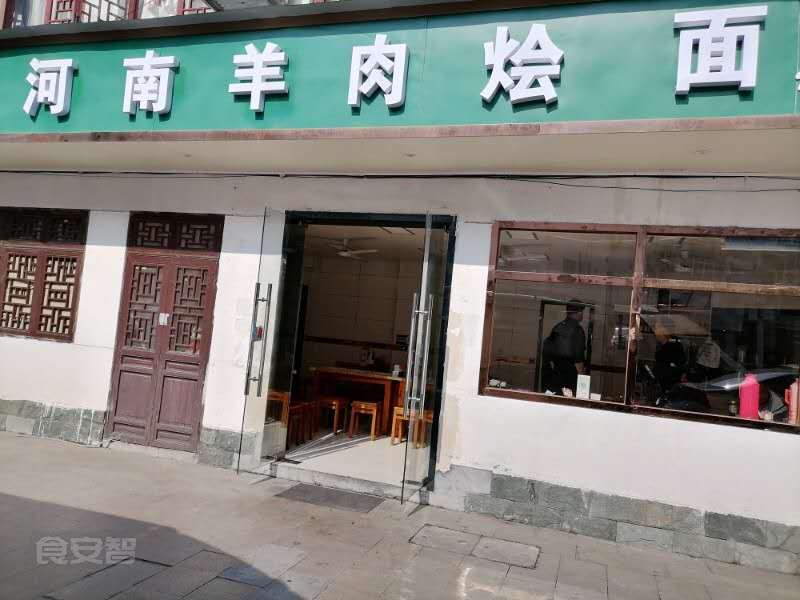 河南羊肉烩面（苍基街）