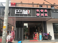 巴椒（闵家桥）