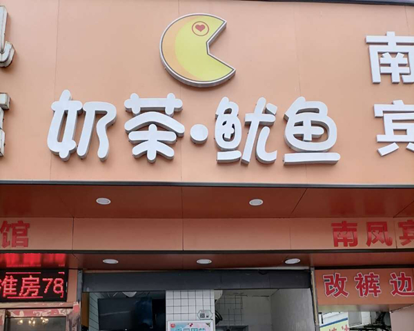 奶茶鱿鱼（工人路）