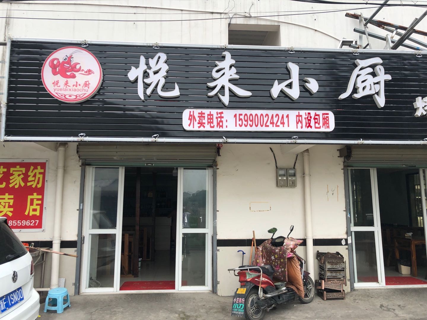 悦来小厨(魏家埭31号）