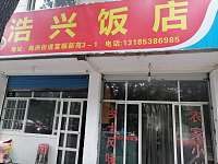 浩兴饭店