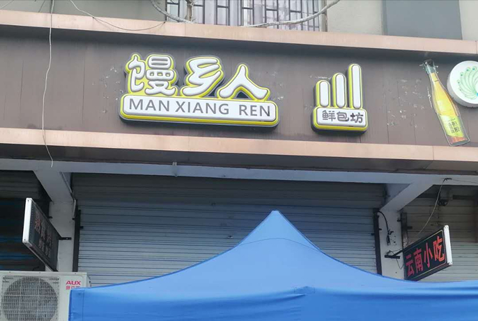 馒乡人（双山一里）