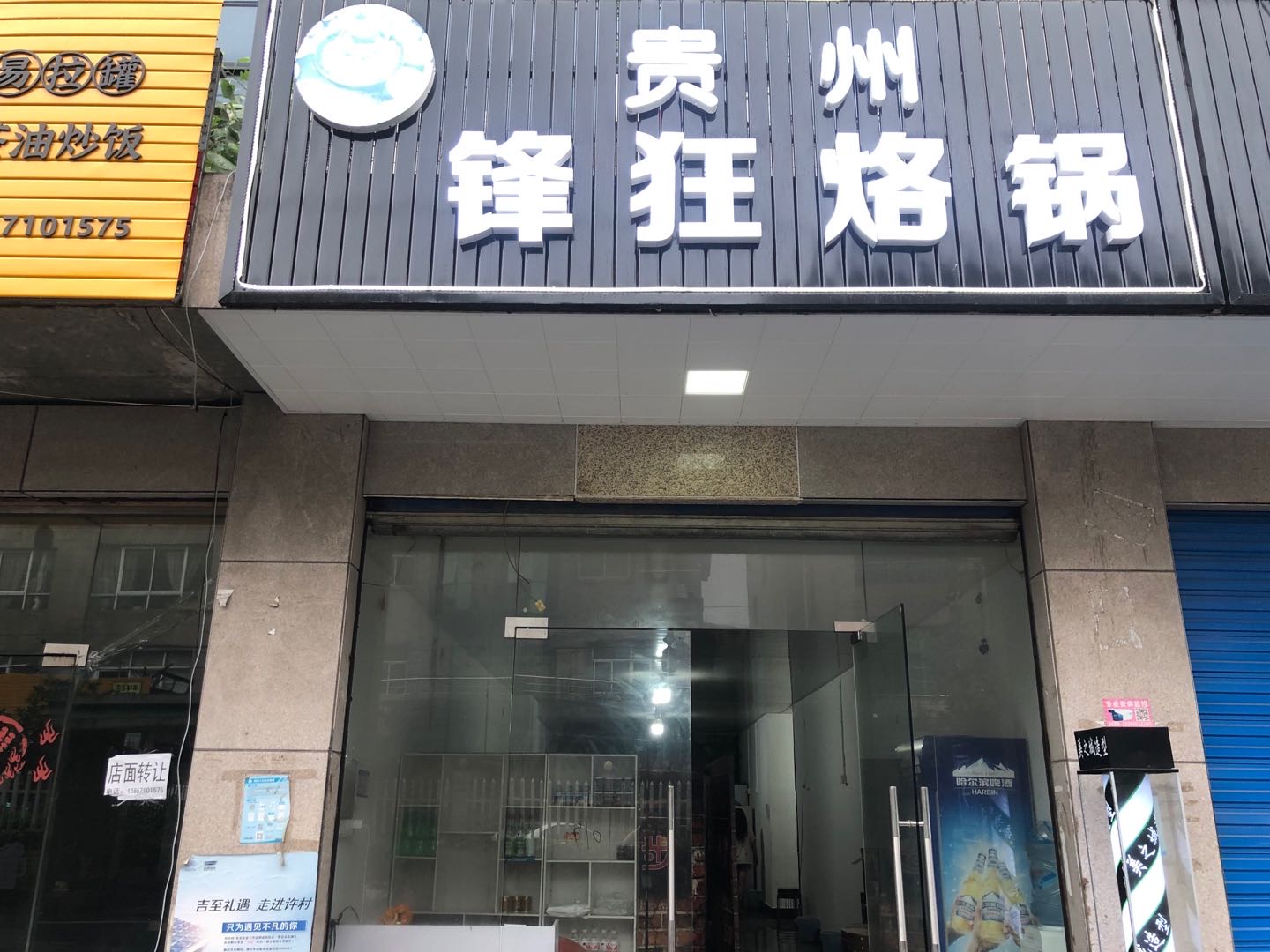 贵州锋狂烙锅（孙桥村新丰组18号）