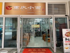 重庆小面（海州东路）