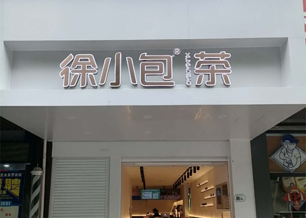 徐小包(海昌南路)