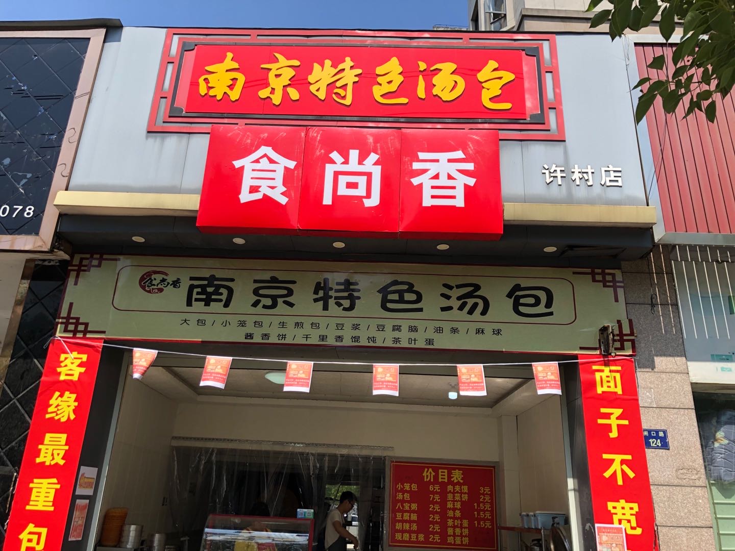 南京特色汤包（许村镇闸口路124号-1）