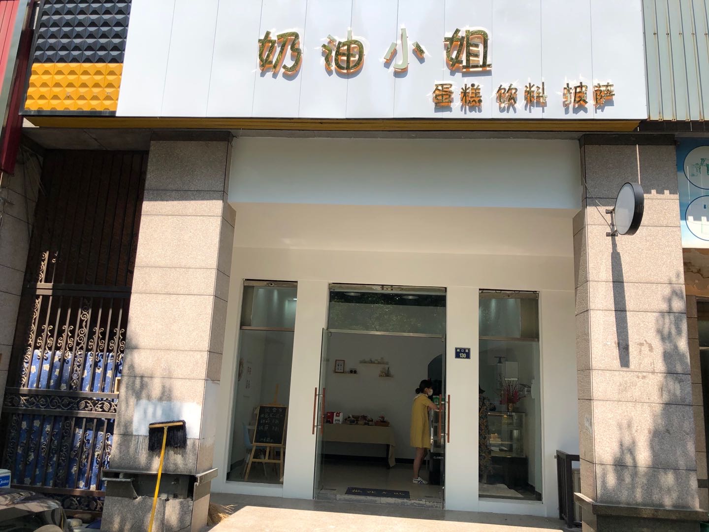 奶油小姐（许村社区闸口路130号）