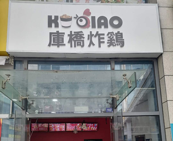 库桥炸鸡（江苑路）