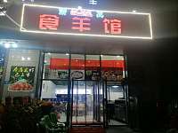 食羊馆（双龙路）