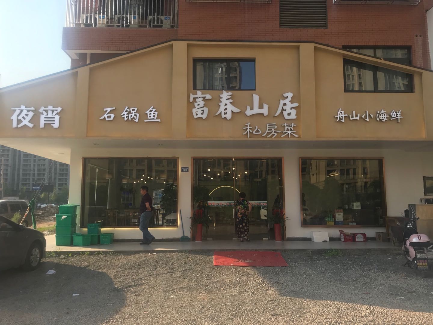富春山居私房菜（闵家桥）