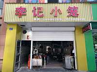 李记小笼（双利路）